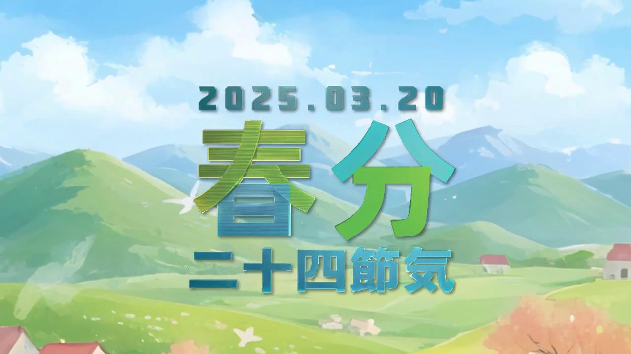 【ＡＩ動画】二十四節気「春分」[00-00-00][20250321-15115925].jpg