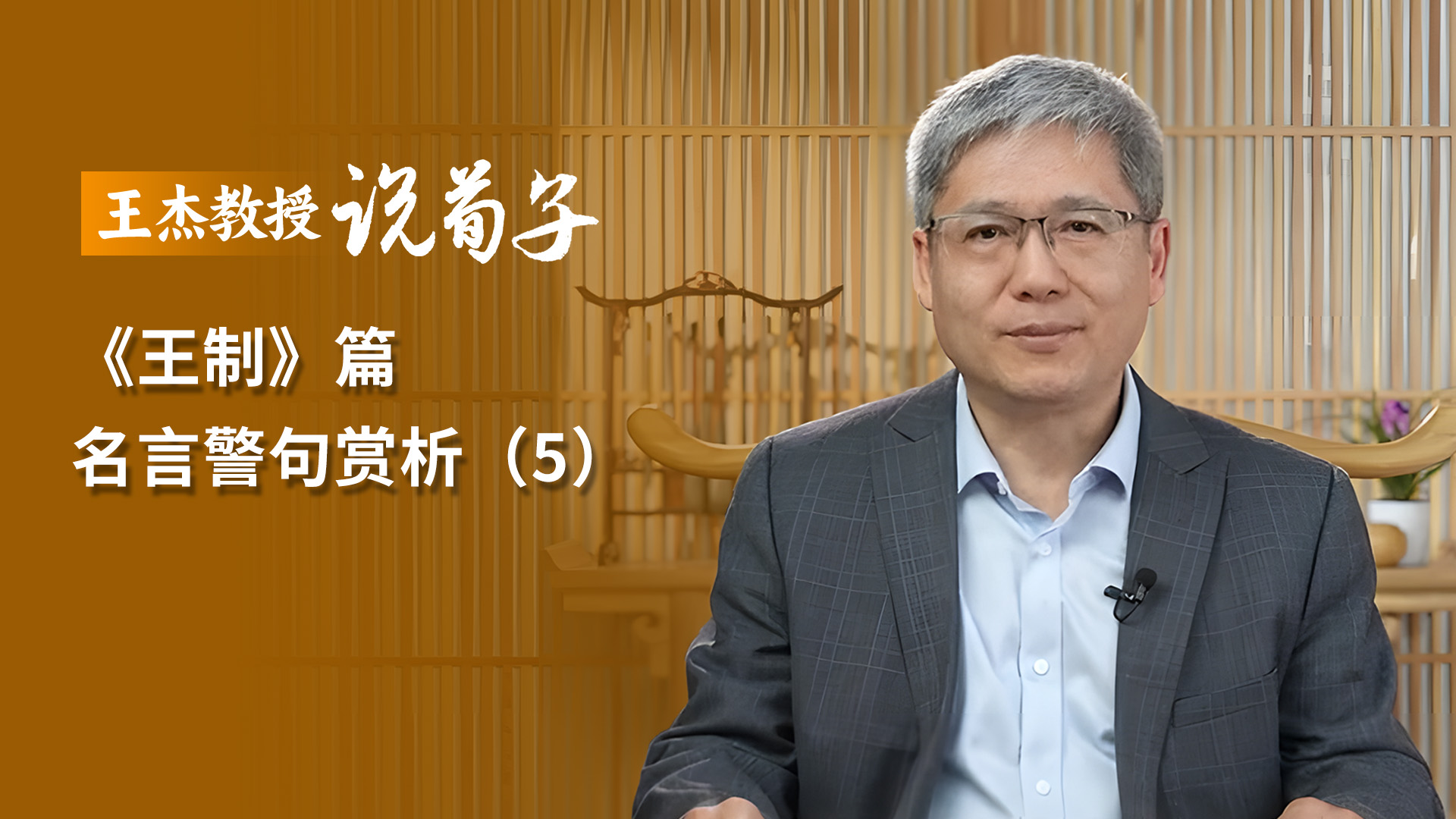 《王制》篇 名言警句赏析（5）.jpg