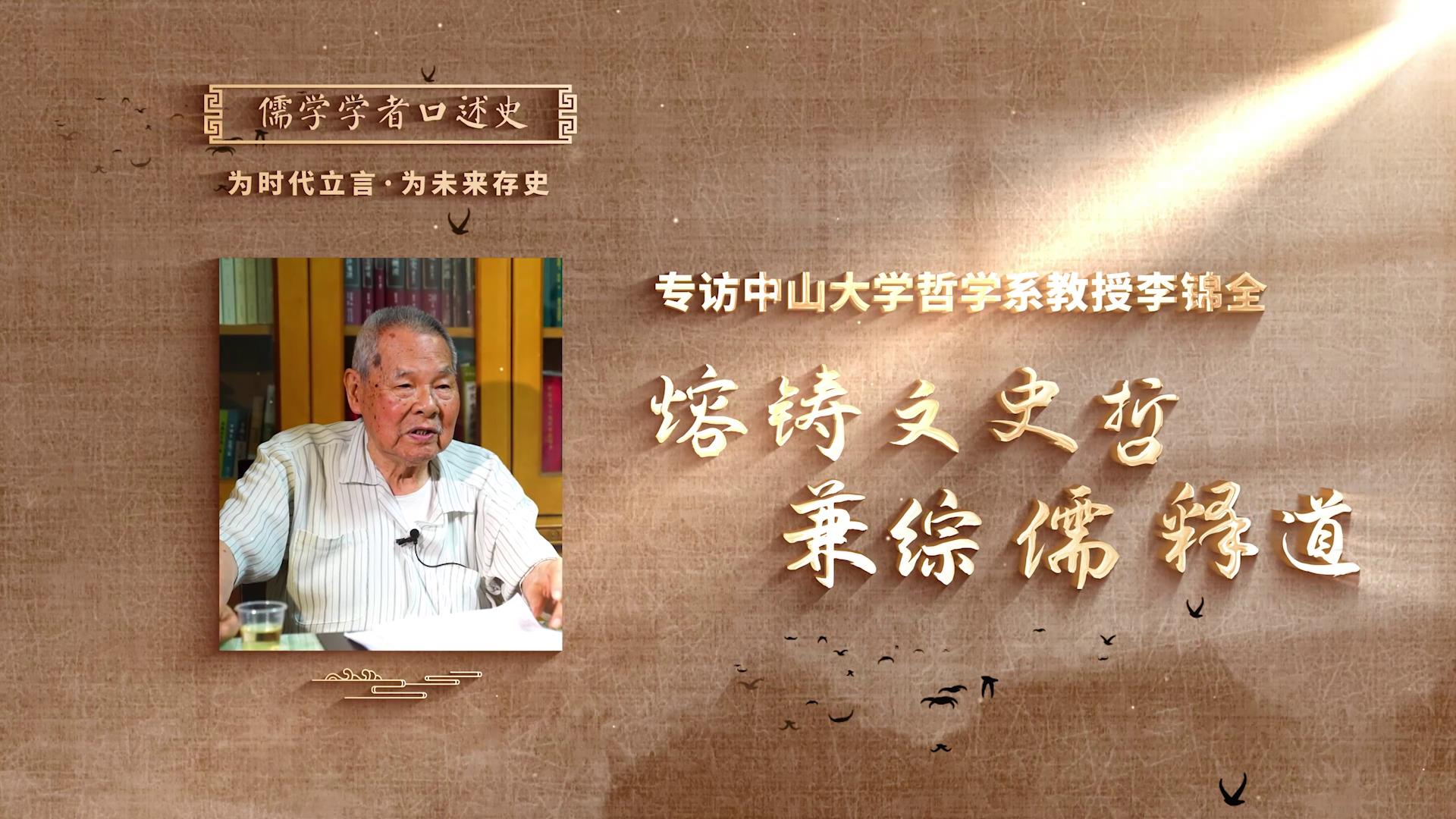李锦全：《熔铸文史哲，兼综儒释道》[00-00-06][20250424-185632255].jpg