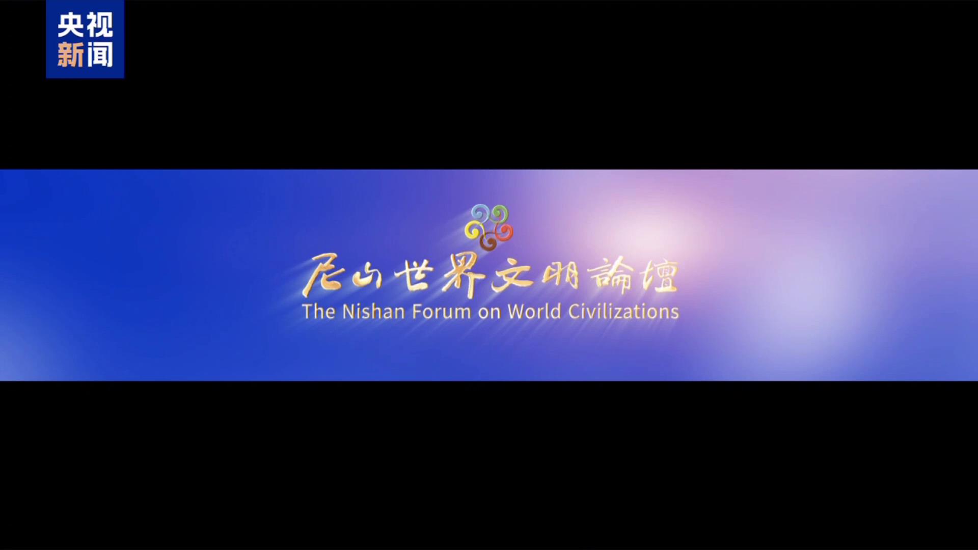 第十一届尼山世界文明论坛[00-00-04][20250426-153715468].jpg