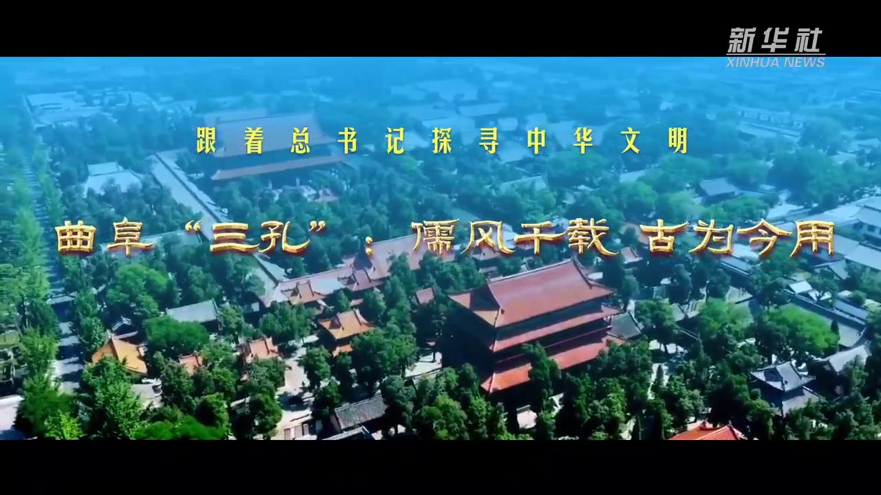 跟着总书记探寻中华文明丨曲阜“三孔”：儒风千载 古为今用-新华网[00-00-40][20250624-161625335].jpg