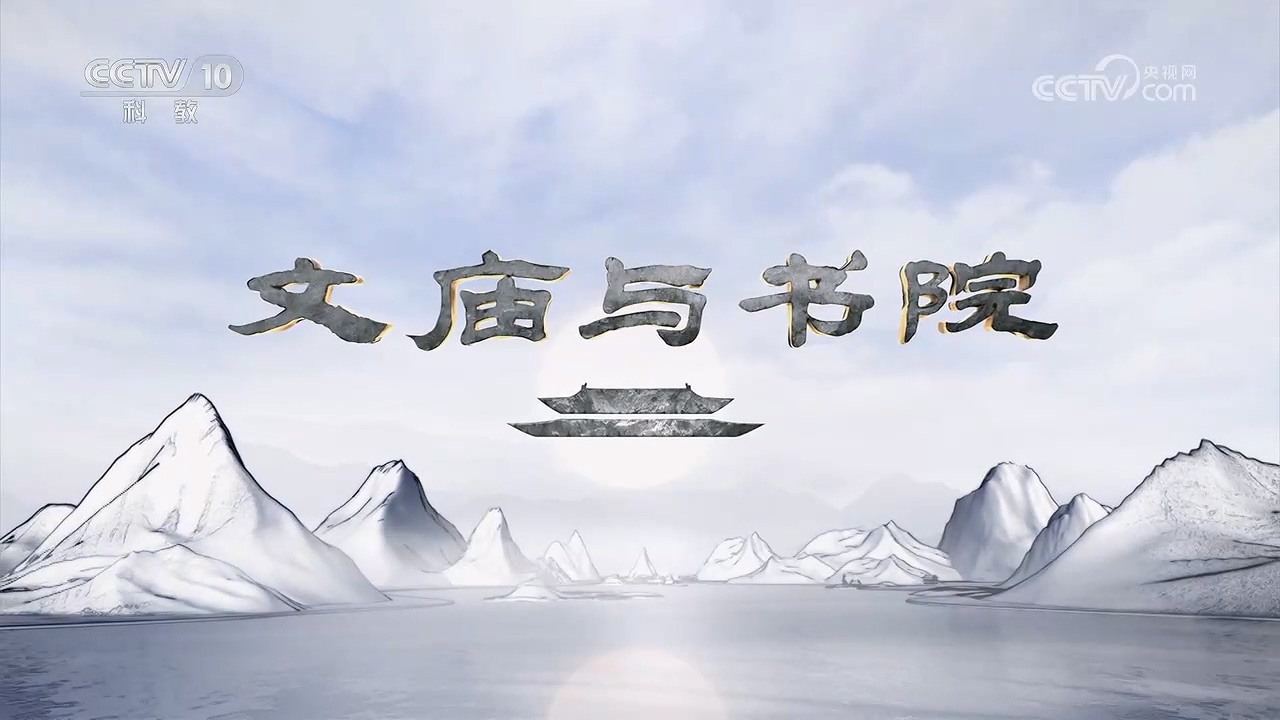 《文庙与书院》 第1集 先师的圣殿.mp4_20250718_104854.549.jpg