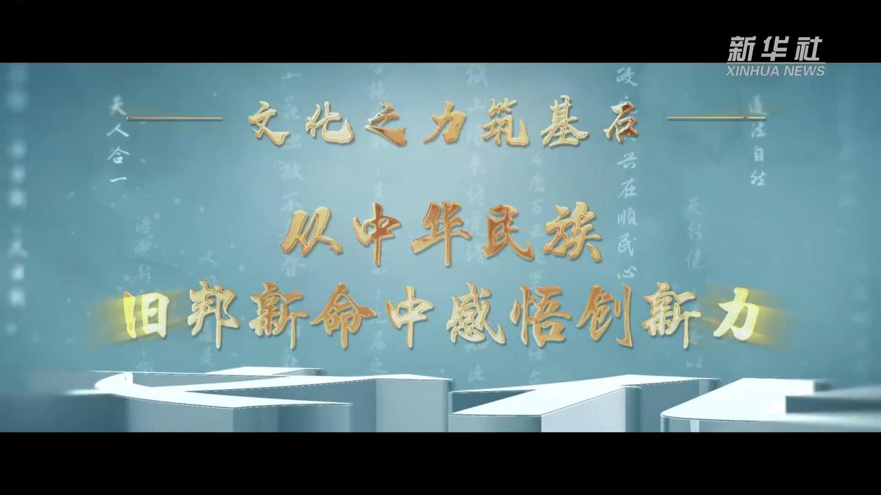 文化之力筑基石丨在生生不息的中华文明中感悟自信力-新华网[00-00-07][20250318-090950706].jpg