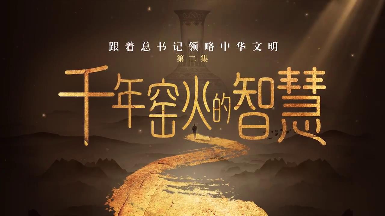 跟着总书记领略中华文明｜千年窑火的智慧-新华网[00-00-58][20250422-154453292].jpg