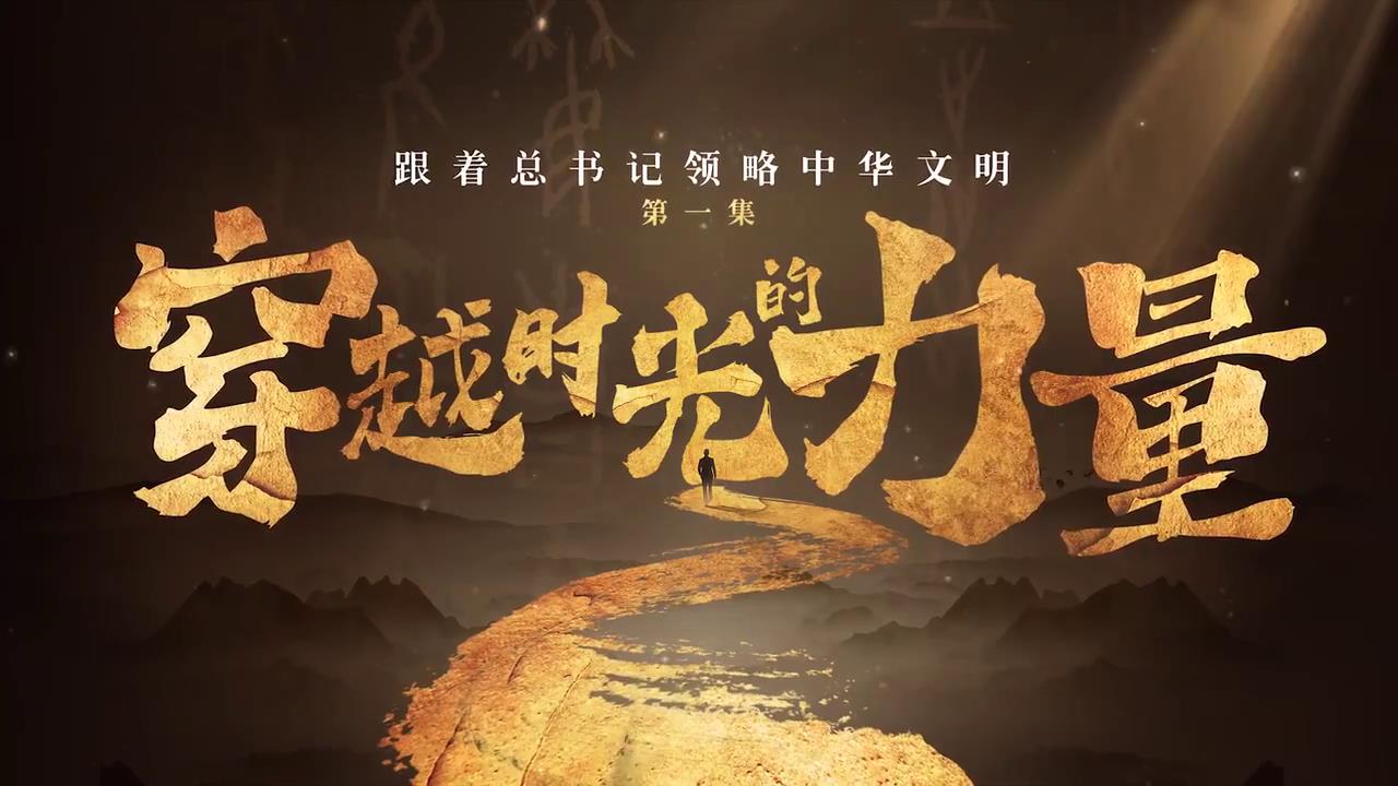 跟着总书记领略中华文明丨穿越时光的力量-新华网[00-01-16][20250422-154434914].jpg