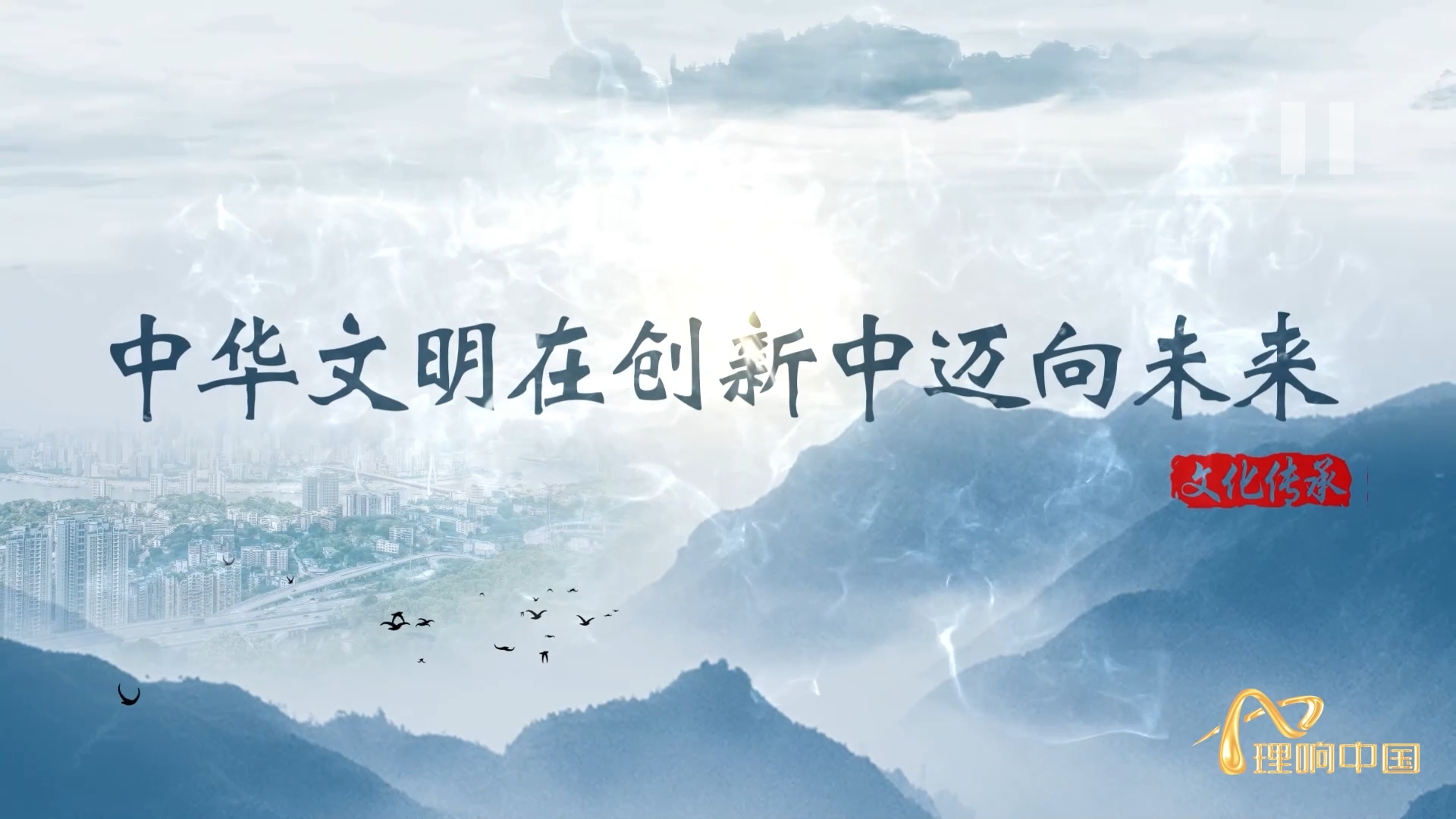 【理响中国 _ 读懂中华文明】中华文明在创新中迈向未来.png