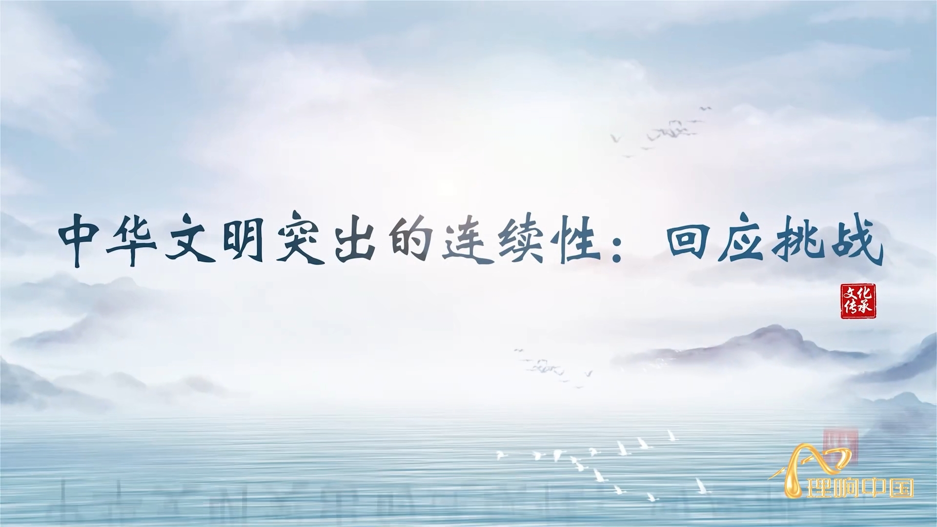 【理响中国  读懂中华文明】中华文明的连续性：回应挑战.png
