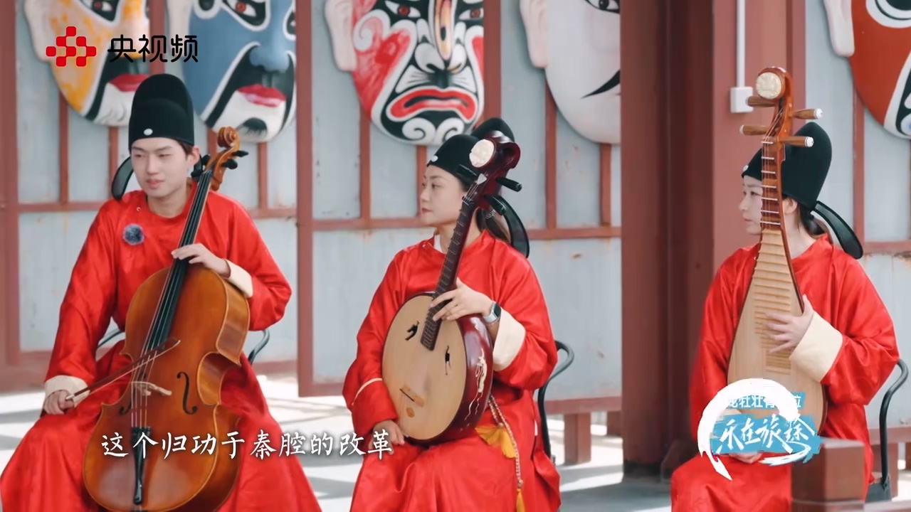 秦腔乐队里竟然还有大提琴？.mp4_20250529_151248.678.jpg
