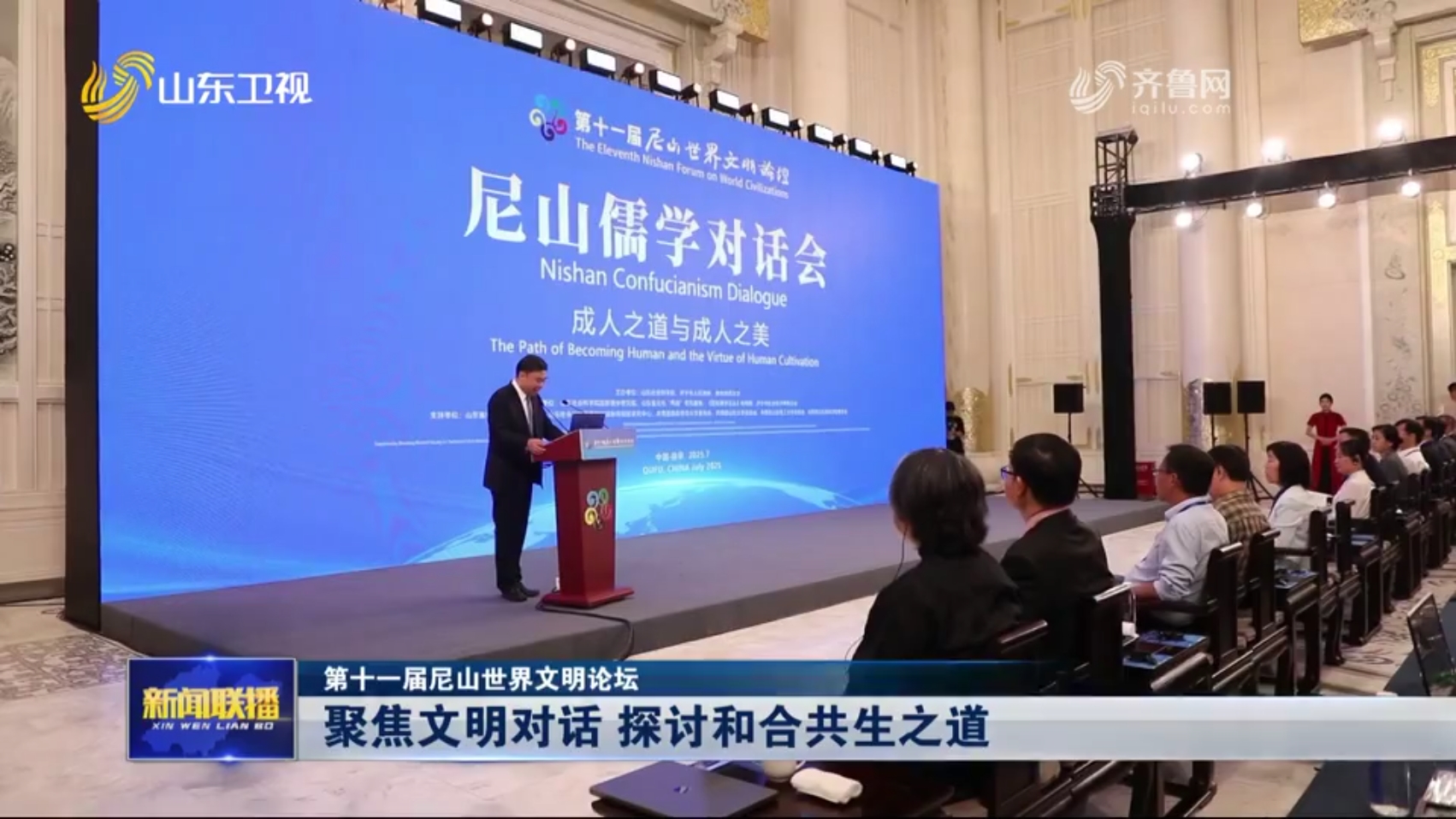 聚焦文明对话 探讨和合共生之道【第十一届尼山世界文明论坛】.png