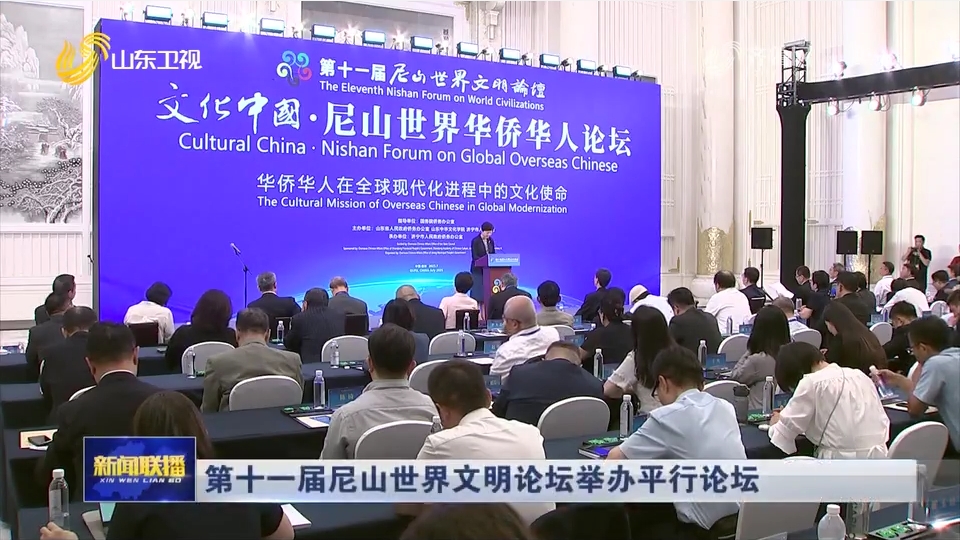 第十一届尼山世界文明论坛举办平行论坛.png