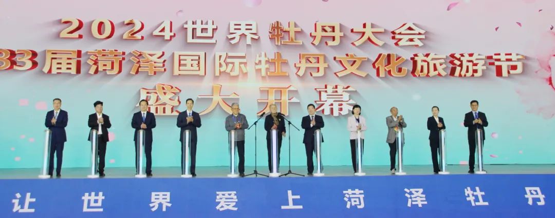 2024世界牡丹大会和第三十三届菏泽国际牡丹文化旅游节开幕 2024世界牡丹大会和第三十三届菏泽国际牡丹文化旅游节开幕