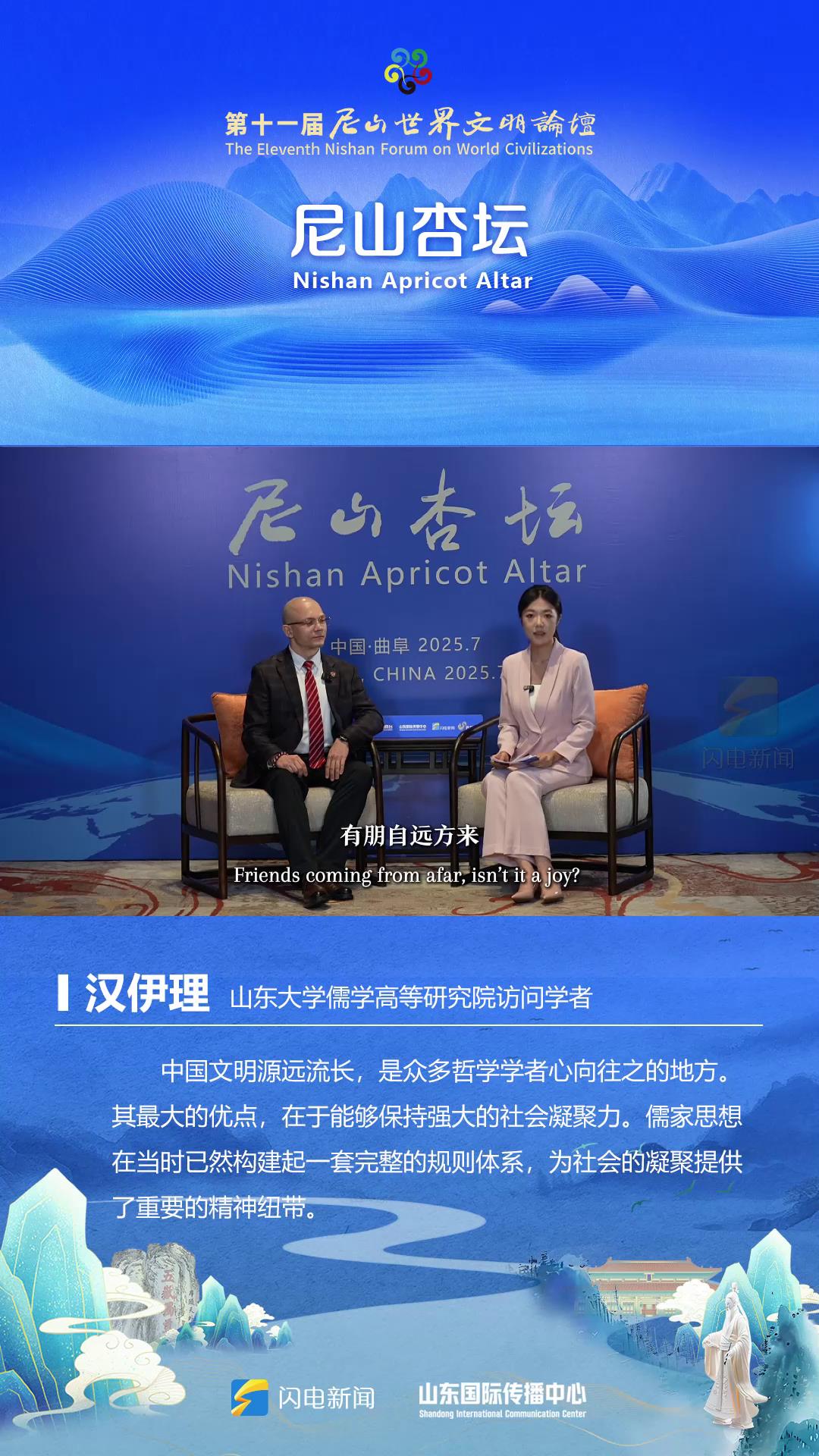 尼山杏坛｜山东大学儒学高等研究院访问学者汉伊理：中国最大的优点是能保持强大的社会凝聚力[00-00-01][20250710-162319896].jpg